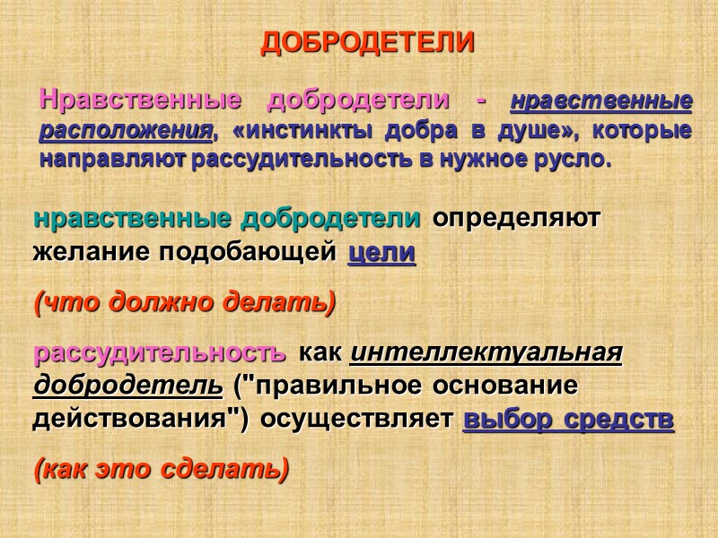 Нравственные добродетели - нравственные расположения, «инстинкты добра в душе», которые направляют рассудительность в нужное